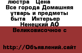 люстра › Цена ­ 3 917 - Все города Домашняя утварь и предметы быта » Интерьер   . Ненецкий АО,Великовисочное с.